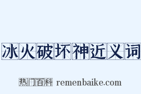 冰火破坏神近义词是什么意思的图片